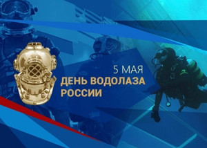 Открытки с днём водолаза скачать. Открытки с днём водолаза бесплатно.
