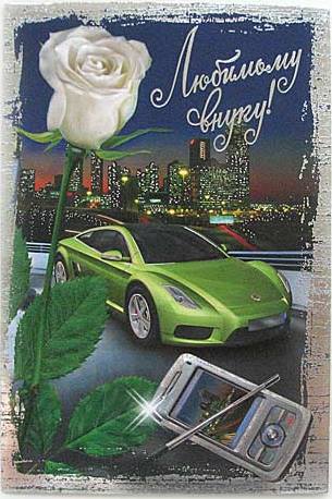 Открытки с днём рождения внуку с пожеланиями скачать бесплатно.