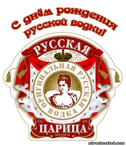 Открытки с днём рождения русской водки скачать бесплатно.    