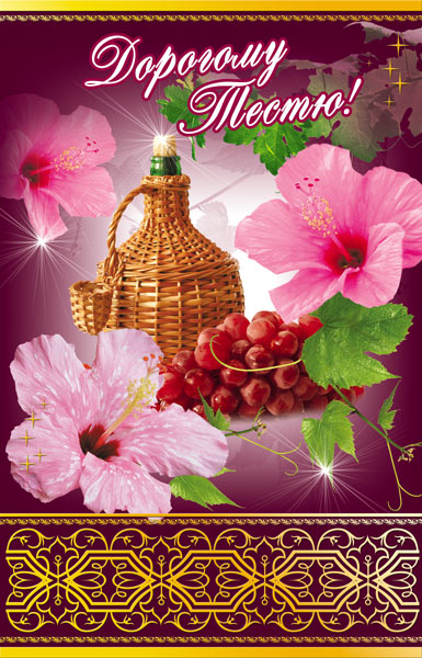 Открытки с днём рождения тестю с пожеланиями. Открытки с днём рождения тестю ...