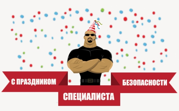 Открытки с днём специалиста по безопасности скачать бесплатно.