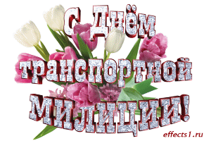 Открытки с днём транспортной милиции скачать бесплатно gif.