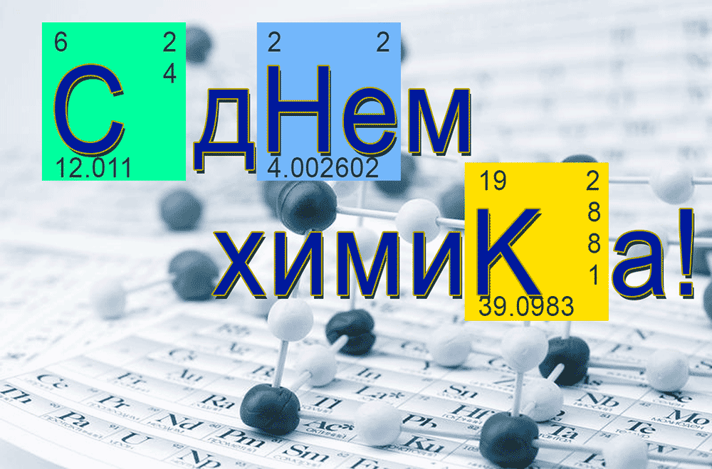 Открытки с днём химика с пожеланиями. Открытки с днём химика скачать.