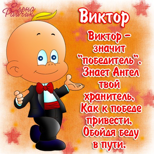 Открытки с именем Виктор gif. Анимационные Открытки с именем Виктор.