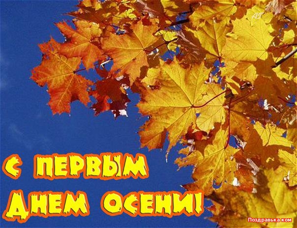 Открытки с первым днём осени скачать бесплатно. Красивые Открытки с первым дн...