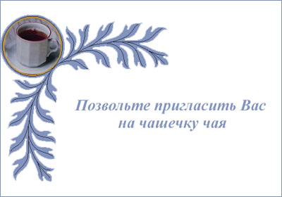 Пригласительные открытки на чай скачать бесплатно. Пригласительные открытки н...