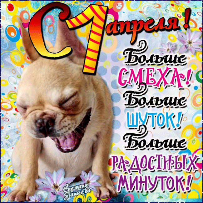 Скачать бесплатно прикольные открытки на 1 апреля с анимациями.