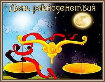  Открытки на день осеннего равноденствия скачать бесплатно. 