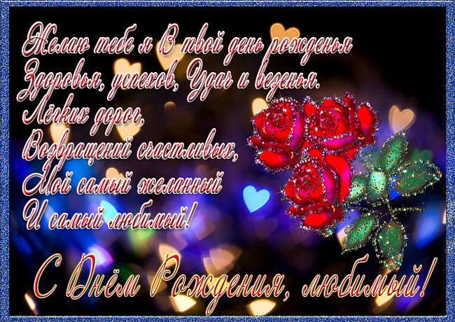 Открытки с днём рождения мужу бесплатно. Открытки с днём рождения мужу скачать.