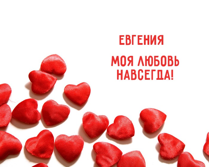 Открытки с именем Евгения скачать бесплатно. С днём рождения Евгения открытки.