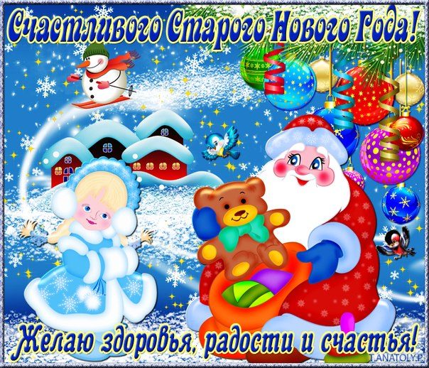 Открытки со Старым Новым Годом поздравительные скачать бесплатно.
