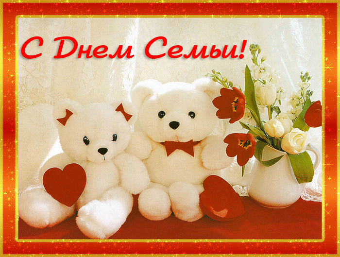 Скачать бесплатно открытки с Днём Семьи. Открытки с днём семьи.