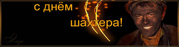 Анимационные поздравительные открытки  ко дню шахтёра скачать бесплатно.