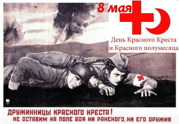 Открытки с Международный днем Красного Креста и Красного Полумесяца.