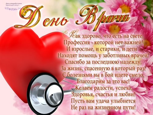 Открытки с Международным днём врача 2 октября скачать бесплатно.