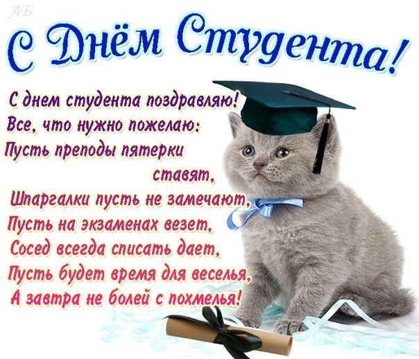 Открытки с Международным днём студента скачать бесплатно.    