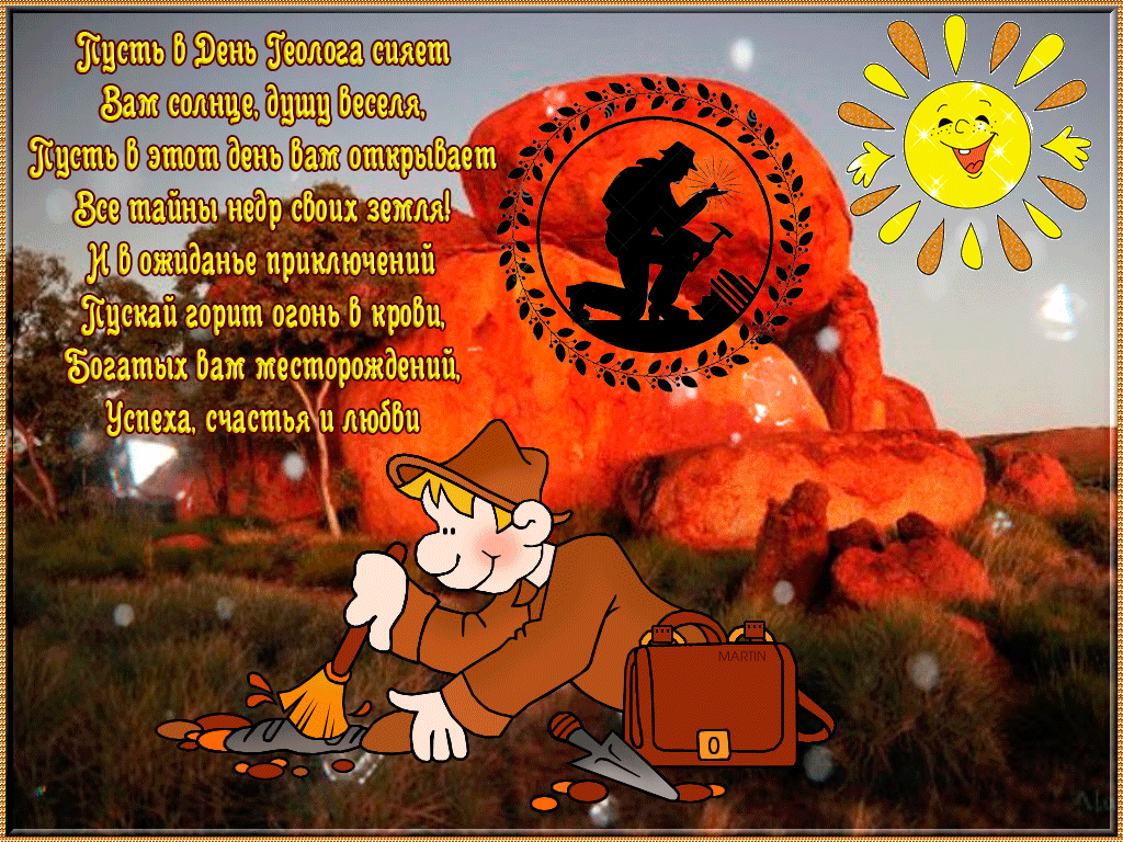 Открытки с днём геолога скачать бесплатно. Открытки с днём геолога gif.