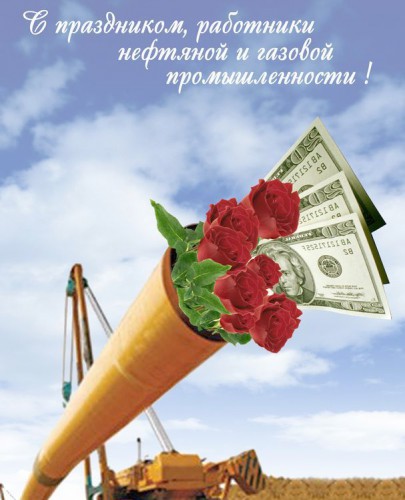 Открытки с днём работников нефтяной и газовой промышленности скачать бесплатно.