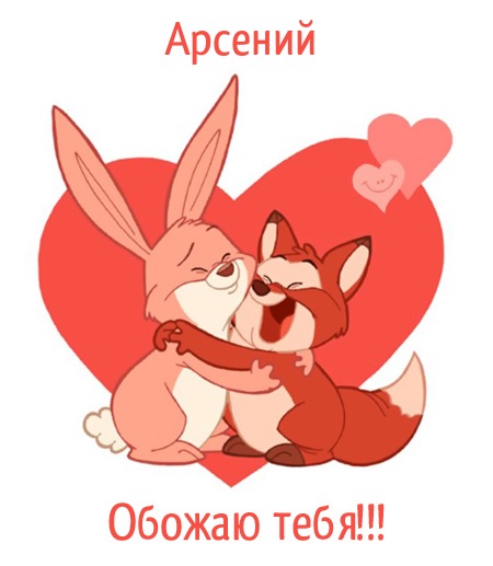Открытки с именем Арсений с поздравлениями. Открытки с именем Арсений gif.