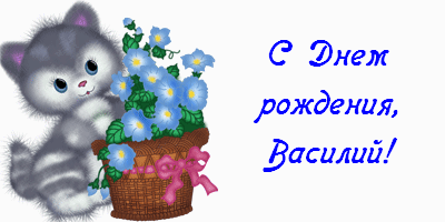 Открытки с именем Василий скачать бесплатно. Открытки ко дню рождения Вася.
