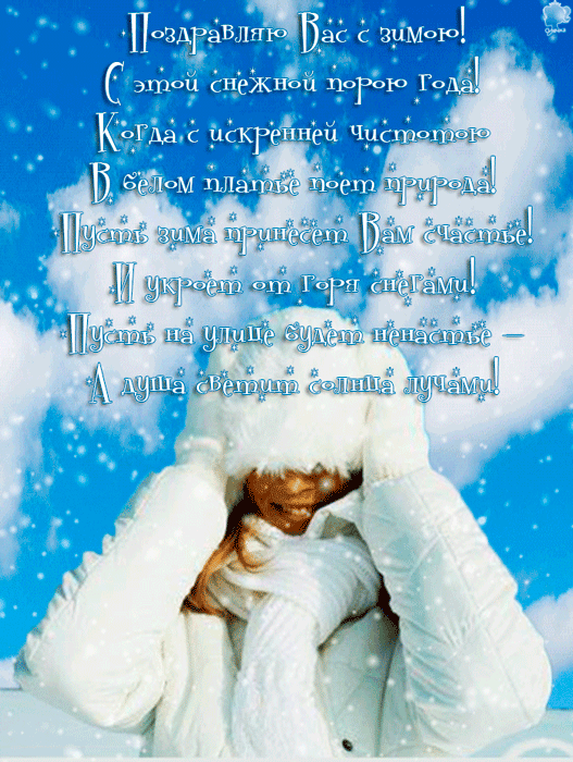 Открытки со стихами о зиме с анимациями. Открытки со стихами о зиме gif.