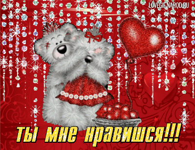 Красивые Открытки ты мне нравишься с признаниями скачать бесплатно.
