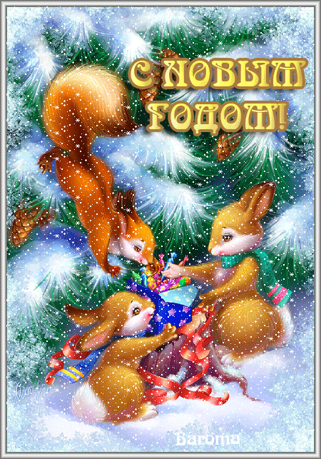  Открытки с белочками gif. Скачать бесплатно открытки с белками.