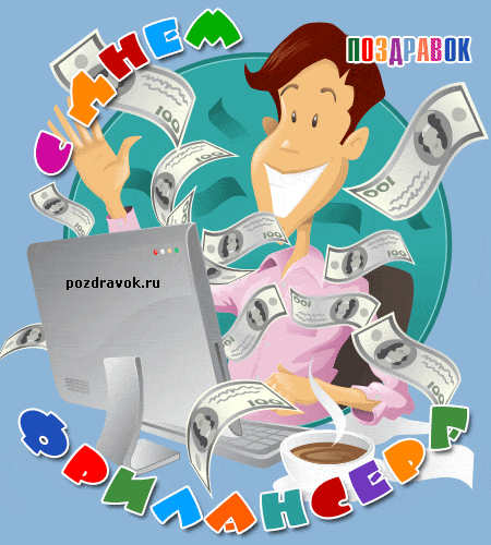 Открытки с днём фрилансера скачать бесплатно. Открытки с днём фрилансера 14 мая.