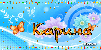 Открытки с именем Карина с поздравлениями. Открытки с именем Карина скачать б...