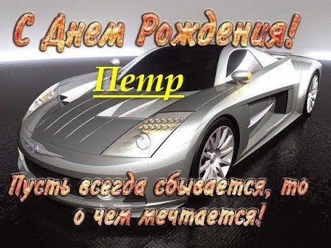 Открытки с именем Пётр gif. Скачать бесплатно открытки с именем Петя.