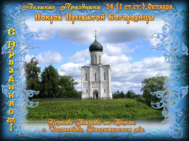 Открытки с покровом Пресвятой Богородицы скачать бесплатно. 