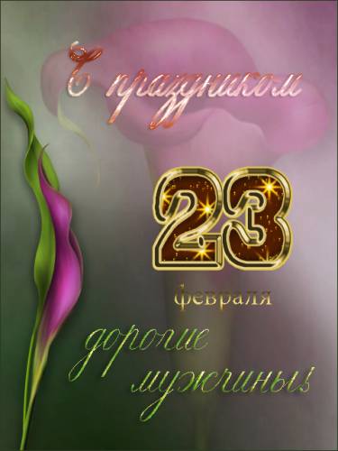 Красивые поздравительные открытки на день защитника отечества бесплатно онлайн