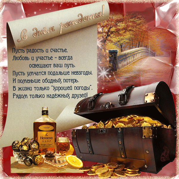 Открытки ко дню рождения со стихами скачать бесплатно с анимациями.