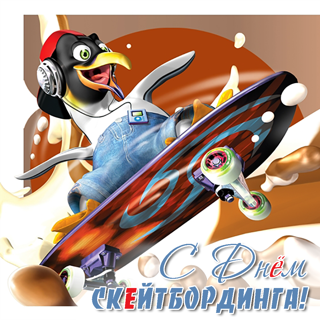 Открытки с Международным днём скейтбординга скачать бесплатно.