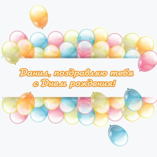 Открытки с именем Даниил gif. Открытки с именем Данил скачать бесплатно.