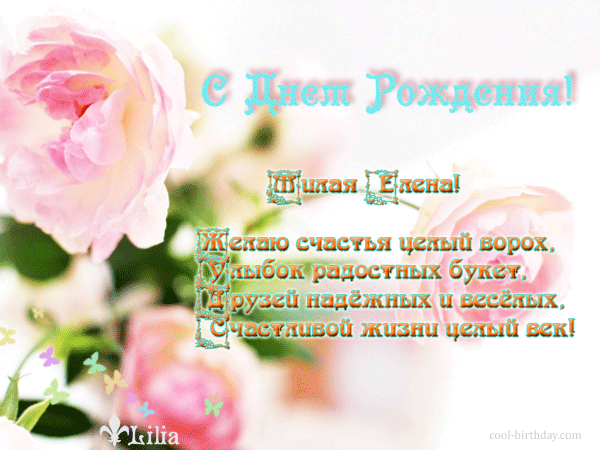 Открытки с именем Елена с анимациями. С днём рождения Елена открытки.