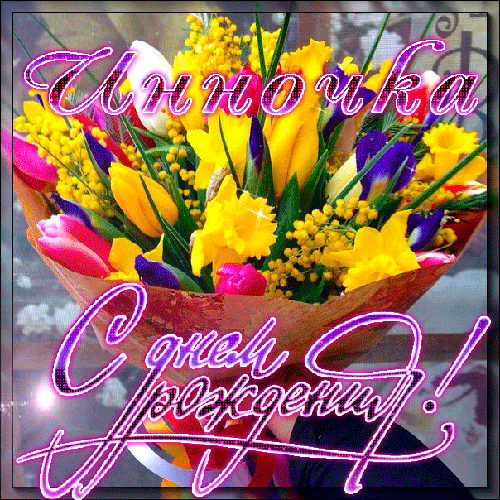 Открытки с именем Инна скачать бесплатно. С днём рождения Инна открытки.