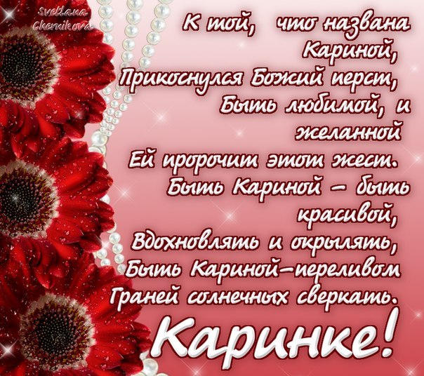 Открытки с именем Карина с поздравлениями. Открытки с именем Карина скачать б...