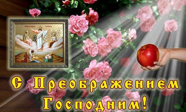 Открытки с преображением Господним скачать бесплатно. Открытки с преображение...
