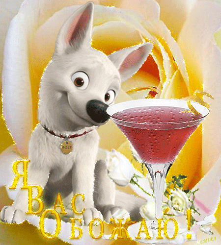 Анимационные открытки с собаками. Скачать бесплатно открытки с собаками.