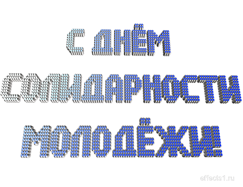 Открытки с Международным днём солидарности молодёжи скачать.