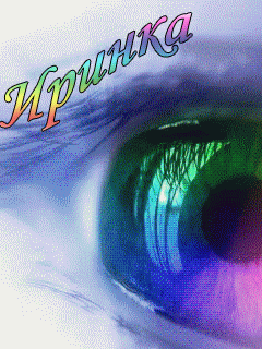 Открытки с именем Ирина скачать бесплатно. Поздравительные открытки с именем ...