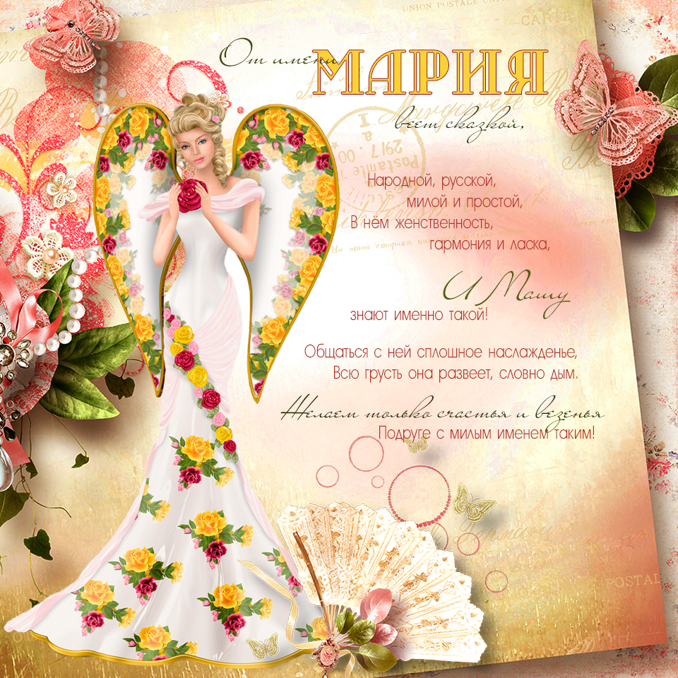 Открытки с именем Мария ко дню рождения. Открытки с именем Маша.