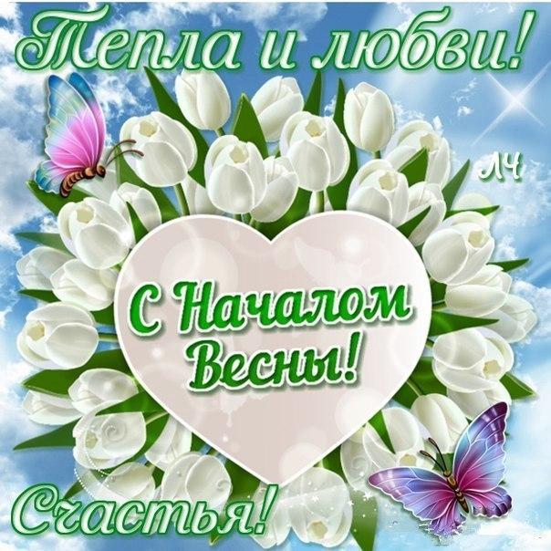 Открытки с первым днём весны скачать бесплатно. Открытки с первым днём весны ...