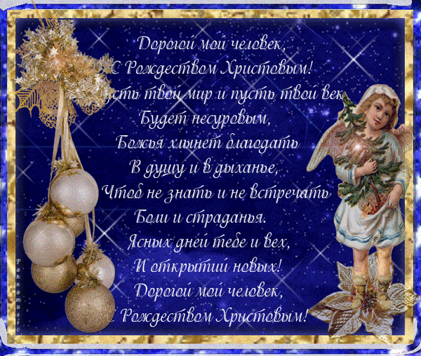 Открытки со стихами на Рождество скачать бесплатно с анимациями.