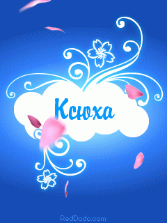 Скачать бесплатно открытки с именем Ксения. Анимационные открытки с именем Кс...
