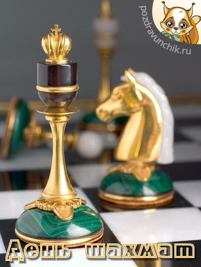 Открытки с Международный днем шахмат скачать. Открытки с Международный днем ш...