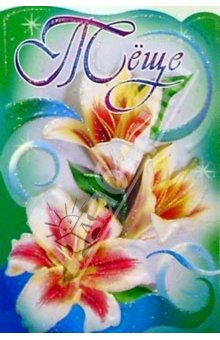 Открытки с днём рождения тёще скачать. Открытки с днём рождения тёще онлайн.