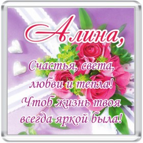 Открытки с именем Алина gif. Открытки с именем Алина скачать бесплатно.