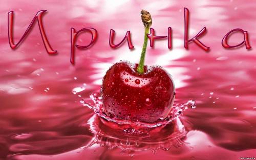 Открытки с именем Ирина скачать бесплатно. Поздравительные открытки с именем ...